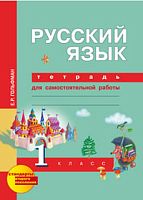Гольфман Е.Р, Чуракова Н.А. Русский язык. 1 кл. Тетрадь для самостоятельной работы / Под ред. Н.А. Чураковой. - М.: Академкнига, 2016. - (ФГОС). - 64 с. - мягк. обл.