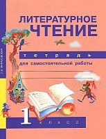 Малаховская О.В. Литературное чтение. 1 кл. Тетрадь для самостоятельной работы / Под ред. Н.А. Чураковой. - М.: Академкнига, 2017. - 48 с. - (ФГОС). - мягк. обл.