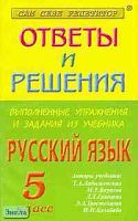 Сальникова Н.А. Выполненные упражнения и задания из учебника "Русский язык - 5 кл." (Т.А. Ладыженская). - М.: Яхонт, 2001. - 192 с. - мягк. обл.