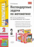 Быкова Т.П. Нестандартные задачи по математике: 2 кл. - М.: Экзамен, 2008. - 128 с. - (Учебно-методический комплект). - мягк. обл.