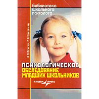 Венгер А.Л, Цукерман Г.А. Психологическое обследование младших школьников. - М.: ВЛАДОС-ПРЕСС, 2007. - 159 с. - (Библиотека школьного психолога). - мягк. обл.