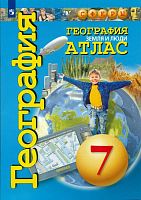 География. Земля и люди. 7 кл. Атлас / Сост. Савельева Л, Котляр О, Григорьева М. - М.: Просвещение, 2021. - 64 с. - (Сферы). - мягк. обл.