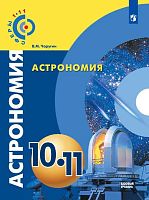Чаругин В.М. Астрономия. Базовый уровень. 10-11 кл. Учебник. - М.: Просвещение, 2019. - 144 с. - (ФГОС. Сферы 1-11). - мягк. обл.