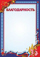 Благодарность, госсимволы, мелованная 250 г. - ф.210*297 мм. - Учитель
