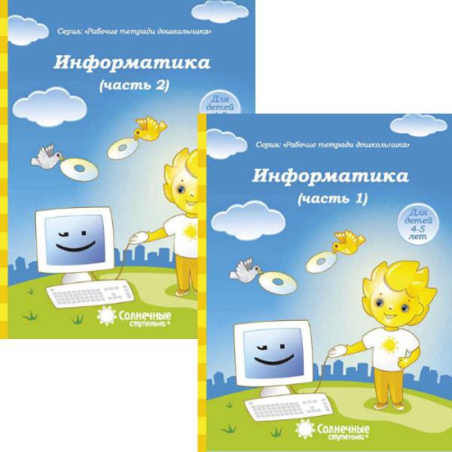 Информатика. Тетрадь для рисования. Для детей 4-5 лет. Комплект в 2-х частях. Ч. 1, Ч. 2. - Киров: Дакота. - 32 с. + 32 с. - (Солнечные ступеньки. Рабочие тетради для дошкольника). - мягк. обл.
