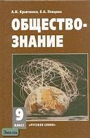 Кравченко А.И, Певцова Е.А. Обществознание: Учебник. 9 кл. - М.: Русское слово, 2012. - 224 с. - тверд. обл.