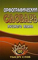 Орфографический словарь русского языка. 125 000 слов с грамматическими приложениями. - М.: Ладком, 2015. - 800 с. - тверд. обл.