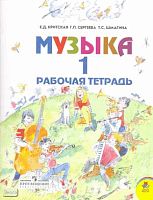 Критская Е.Д, Сергеева Г.П, Шмагина Т.С. Музыка. 1 кл. Рабочая тетрадь. - М.: Просвещение, 2015. - 32 с. - (ФГОС. Школа России). - мягк. обл.