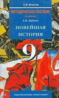 Игнатов А.В. Новейшая история. 9 кл. Методическое пособие к учебнику А.В. Шубина. - М.: Новый учебник, 2005. - 272 с. - мягк. обл.