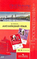 Апальков В.Г. Английский в фокусе. 10-11 кл. Программы. - М.: Просвещение, 2010. - 142 с. - (Spotlight). - мягк. обл.