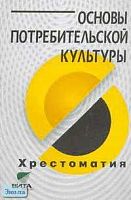 Симоненко В.Д, Степченко Т.А. Основы потребительской культуры: Хрестоматия для учащихся старших классов. - М.: Вита-Пресс, 2004. - 128 с. - мягк. обл.