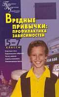 Кулинич Г.Г. Вредные привычки: профилактика зависимостей: 5-7 кл. - М.: ВАКО, 2009. - 208 с. - (Педагогика. Психология. Управление). - мягк. обл.