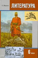 Меркин Г.С. Литература. 6 кл. Учебник-хрестоматия: В 2-х ч. Часть 1. - М.: Русское слово - РС, 2010. - 344 с. - тверд. обл.