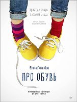 Усачева E.А. Про обувь. Иллюстрированная энциклопедия для детей и взрослых 12+. - СПб.: Питер, 2019. - 80 с. - (Вы и ваш ребенок). - тверд. обл.