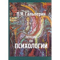 Гальперин П.Я. Лекции по психологии: Учебное пособие для студентов вузов. - М.: КДУ, 2005. - 400 с. - тверд. обл.