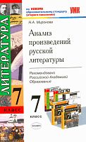 Миронова Н.А. Анализ произведений русской литературы. 7 кл. - М.: Экзамен, 2011. - 223 с. - (Учебно-методический комплект). - мягк. обл.