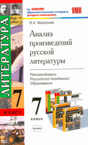 Миронова Н.А. Анализ произведений русской литературы. 7 кл. - М.: Экзамен, 2011. - 223 с. - (Учебно-методический комплект). - мягк. обл.
