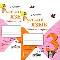 Зеленина Л.М, Хохлова Т.Е. Русский язык. Рабочая тетрадь. 3 кл. Пособие. Комплект в 2 частях. - М.: Просвещение, 2014. - 64 с. + 64 с. - (ФГОС, Школа России). - мягк. обл.
