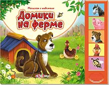 Домики на ферме. Голоса животных. Музыкальная книжка. 5 кнопок. - М.: Азбукварик. - (Малышам о животных). - картон.
