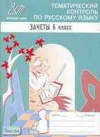 Сиднева И.В. Тематический контроль по русскому языку. Зачеты. 6 кл. - М.: Интеллект-Центр, 2005. - 48 с. - мягк. обл.
