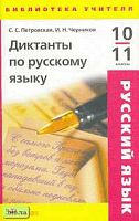 Петровская С.С, Черников И.Н. Диктанты по русскому языку. 10-11 кл. - М.: Дрофа, 2005. - 224 с. - (Библиотека учителя). - мягк. обл.