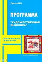 Деркач М.В. Художественная вышивка. Программа дополнительного образования детей. Методическое пособие. - М.: ПЕРСПЕКТИВА, 2010. - 40 с. - (Дополнительное образование). - мягк. обл.