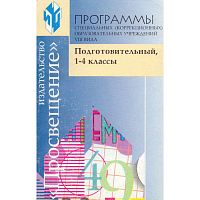 Айдарбекова А.А. Программы специальных-коррекционных образовательных учреждений VIII вида. Подготовительный класс. 1-4. - М.: Просвещение, 2001. - 192 с. - мягк. обл.