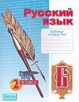 Яковлева С.Г. Рабочая тетрадь по русскому языку. 2 кл. Тетрадь № 3 / Под ред. Н.В. Нечаевой. - Самара: Учебная литература: Федоров, 2014. - 32 с. - (ФГОС). - мягк. обл.