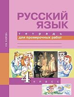 Лаврова Н.М. Русский язык. 4 кл: тетрадь для проверочных работ. - М.: Академкнига/Учебник, 2016. - 64 с. - мягк. обл.