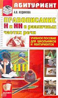 Кудинова А.В. Правописание Н и НН в различных частях речи. - М.: Экзамен, 2010. - 126 с. - (Абитуриент). - мягк. обл.
