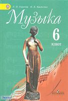 Сергеева Г.П, Критская Е.Д. Музыка. Учебник. 6 кл. - М.: Просвещение, 2017. - 168 с. - (ФГОС). - мягк. обл.