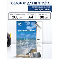 Обложка для переплета прозрачная, пластик 0,20 мм, ф.А4, упак. 100 л.