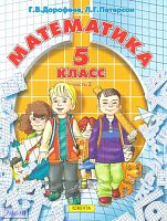 Дорофеев Г.В, Петерсон Л.Г. Математика. 5 кл. Учебник. В 2-х ч. Часть 2. - М.: Ювента, 2011. - 240 с. - мягк. обл.
