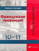 Французская провинция. 10-11 кл. Учебное пособие / Автор-сост. О.В. Фролов. - М.: Дрофа, 2005. - 80 с. - (Элективные курсы). - мягк. обл.