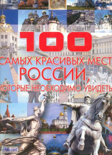 Шереметьева Т.Л. 100 самых красивых мест России, которые необходимо увидеть. - Минск : Харвест, 2010. - 288 с. - тверд. обл, уцененная, поврежден корешок
