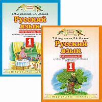 Андрианова Т.М, Илюхина В.А. Русский язык. 1 кл. Комплект рабочих тетрадей в 2 частях. - М.: ACT: Астрель, 2011. - 48 с. + 48 с. - (Планета знаний). - мягк. обл.