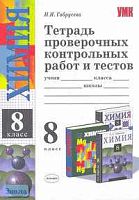 Габрусева Н.И. Тетрадь проверочных контрольных работ и тестов по химии к учебникам О.С. Габриеляна, Е.Е. Минченкова, Л.С. Гузей. 8 кл. - М.: Экзамен, 2007. - 160 с. - (Учебно-методический комплект). - мягк. обл.