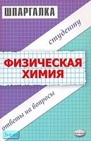 Генералов С.В, Кастерина А.А, Якунина С.В. Физическая химия. Шпаргалка: учебное пособие. - М.: Экзамен, 2007. - 64 с. - (Шпаргалка). - мягк. обл.