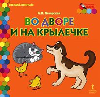 Печерская А.Н. Во дворе и на крылечке. - М.: Русское слово - учебник, 2017. - 8 с. - (Мозаичный ПАРК. Отгадай, поиграй!). - тверд. обл.