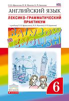 Афанасьева О.В, Михеева И.В, Баранова К.М. Английский язык. Rainbow English. 6 кл. Лексико-грамматический практикум. - М.: Дрофа, 2021. - 160 с. - (РУ). - мягк. обл.