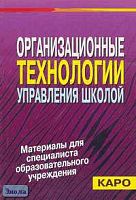 Бащарина Л.А, Гришина И.В. Организационные технологии управления школой. Методическое пособие для руководителей образовательных учреждений. - СПб.: КАРО, 2003. - 144 с. - мягк. обл.