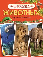 Харрис Т. Энциклопедия животных. Взрослые и детёныши. Для среднего школьного возраста / Пер. с англ. Ю. Амченков. - М.: Махаон, Азбука - Аттикус, 2013. - 176 с. - тверд. обл.