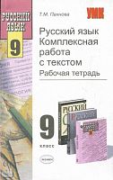 Пахнова Т.М. Русский язык. Комплексная работа с текстом. Рабочая тетрадь ко всем действующим учебникам. 9 кл. - М.: Экзамен, 2004. - 160 с. - (Учебно-методический комплект). - мягк. обл.
