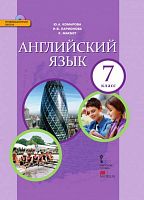 Комарова Ю.А, Ларионова И.В, Макбет К. Английский язык. 7 кл. Учебник + СД. - М.: Русское слово, 2015. - 160 с. - (ФГОС. Инновационная школа). - интегр. обл.