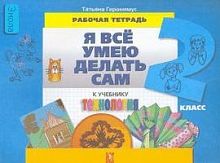 Геронимус Т.М. Технология: Я все умею делать сам. 2 кл. Рабочая тетрадь. - М.: АСТ-Пресс школа, 2010. - 192 с. - мягк. обл.