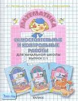 Петерсон Л.Г, Барзунова Э.Р, Невретдинова А.А. Самостоятельные и контрольные работы по математике в начальной школе. Выпуск 2. Вариант 1. - М.: Баласс. 2005. - 112 с. - мягк. обл.