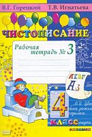 Игнатьева Т.В. Чистописание. 4 кл. Рабочая тетрадь. В 4-х ч. Часть 3. - М.: Экзамен, 2010. - 32 с. - мягк. обл.