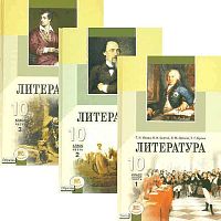 Ионин Г.Н, Скатов Н.Н, Лотман Л.М, Браже Т.Г. Литература. 10 кл. Учебник. Базовый и профильный уровни: Комплект в 3-х частях / Ред. Г.И. Беленького. - М.: Мнемозина, 2010. - 512 с. + 528 с. + 398 с. - тверд. обл.