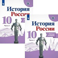 Данилов А.А, Косулина Л.Г, Макарова М.И. История России. 10 кл. Рабочая тетрадь. Комплект в 2 частях / Под ред. А.В. Торкунова. - М.: Просвещение, 2021. - 128 с. + 128 с. - (ФГОС). - мягк. обл.