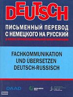 Бретшнайдер Д. Письменный перевод с немецкого на русский в сфере профессиональной коммуникации: учебник. - М.: АСТ-ПРЕСС ШКОЛА, 2008. - 168 с. - мягк. обл.